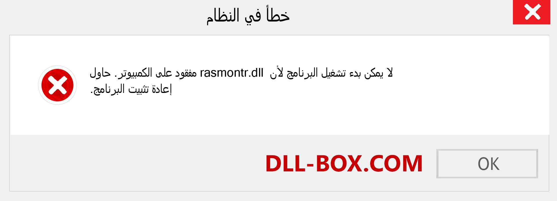 ملف rasmontr.dll مفقود ؟. التنزيل لنظام التشغيل Windows 7 و 8 و 10 - إصلاح خطأ rasmontr dll المفقود على Windows والصور والصور