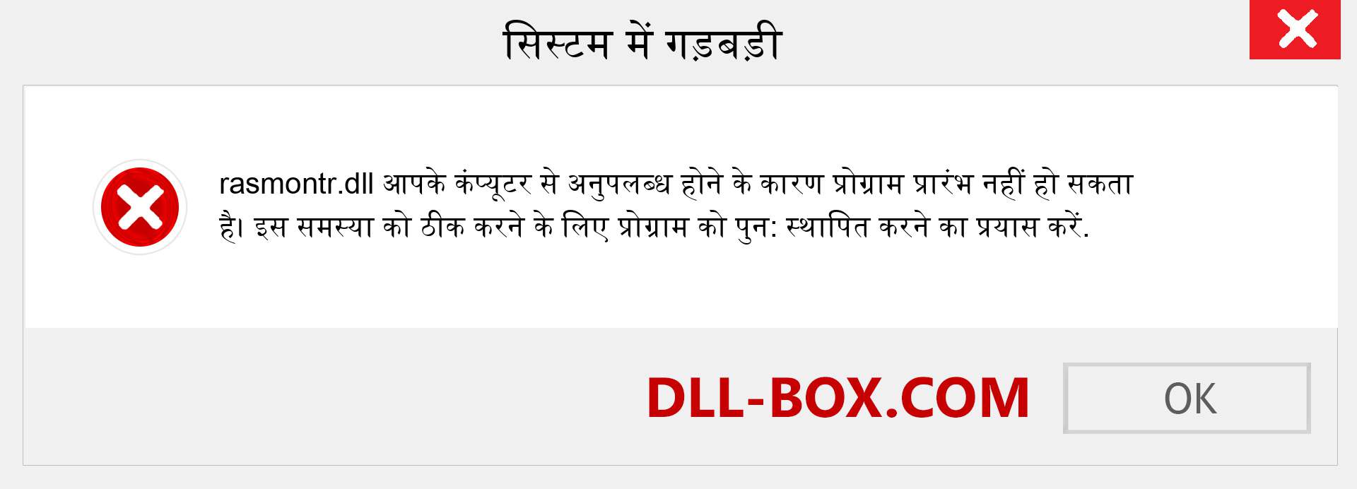 rasmontr.dll फ़ाइल गुम है?. विंडोज 7, 8, 10 के लिए डाउनलोड करें - विंडोज, फोटो, इमेज पर rasmontr dll मिसिंग एरर को ठीक करें