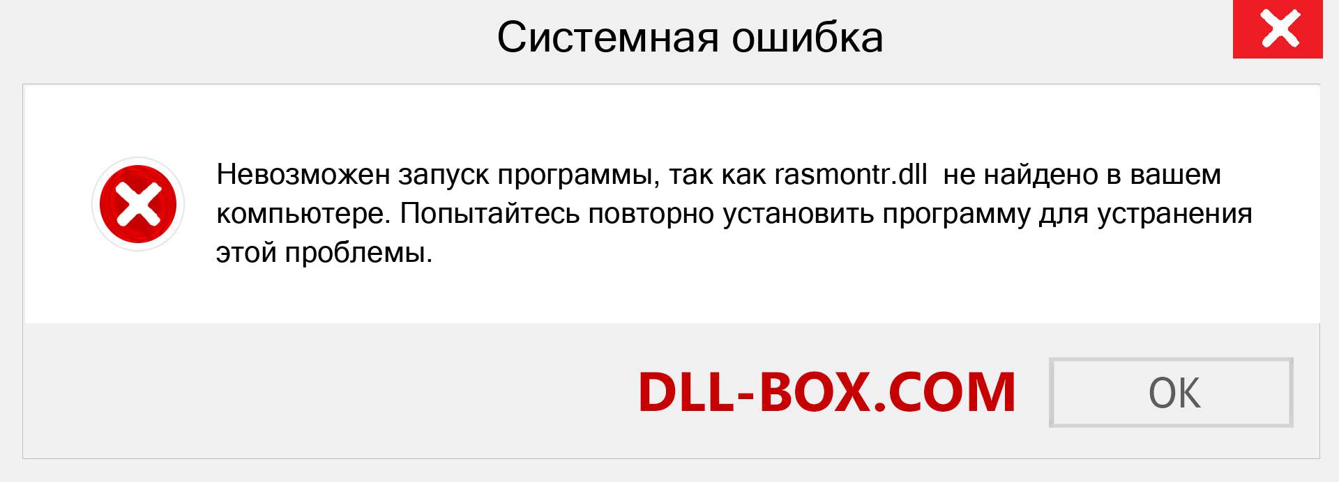 Файл rasmontr.dll отсутствует ?. Скачать для Windows 7, 8, 10 - Исправить rasmontr dll Missing Error в Windows, фотографии, изображения