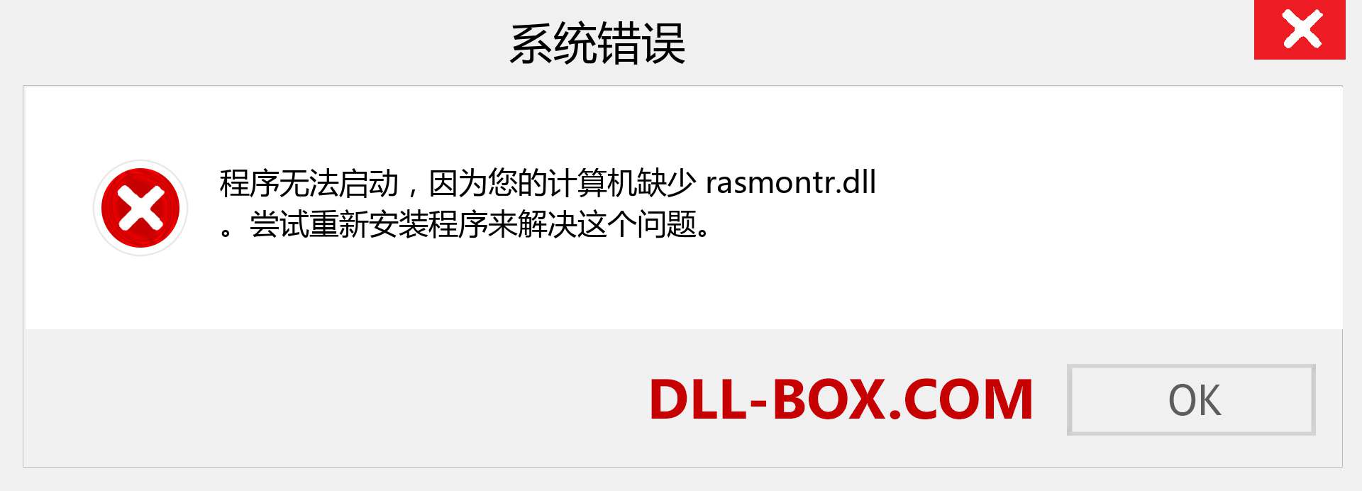 rasmontr.dll 文件丢失？。 适用于 Windows 7、8、10 的下载 - 修复 Windows、照片、图像上的 rasmontr dll 丢失错误
